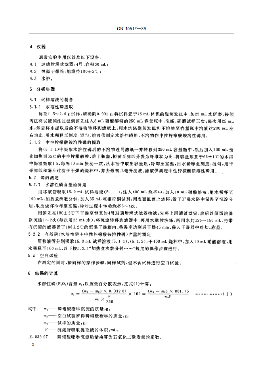 硝酸磷肥中磷含量的测定 磷钼酸喹啉重量法 GBT 10512-1989.pdf_第3页