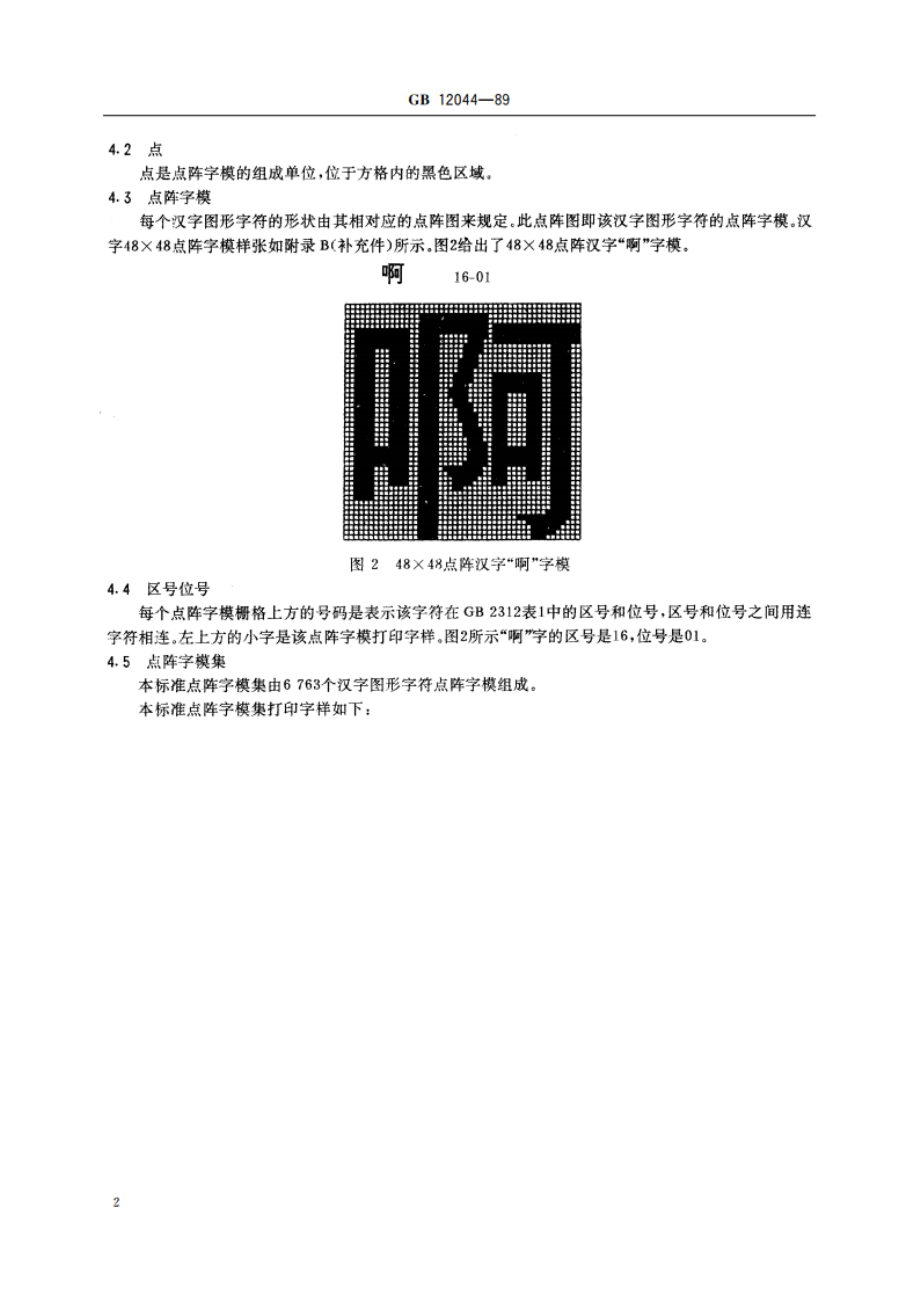 信息交换用汉字48×48点阵黑体字模集及数据集 GBT 12044-1989.pdf_第3页