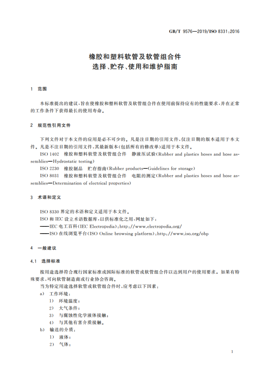 橡胶和塑料软管及软管组合件 选择、贮存、使用和维护指南 GBT 9576-2019.pdf_第3页