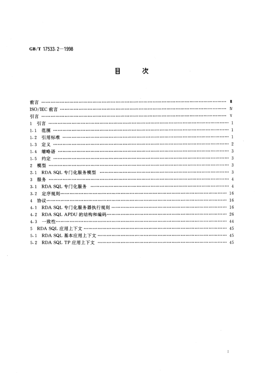 信息技术 开放系统互连 远程数据库访问 第2部分：SQL专门化 GBT 17533.2-1998.pdf_第2页