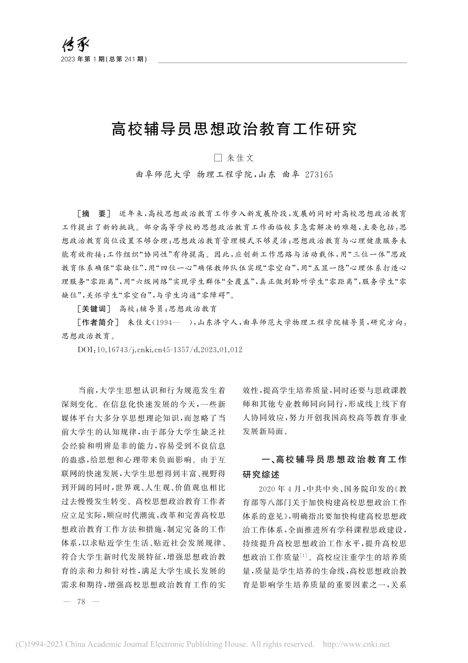 高校辅导员思想政治教育工作研究_朱佳文.pdf_第1页