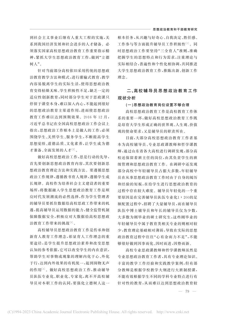 高校辅导员思想政治教育工作研究_朱佳文.pdf_第2页