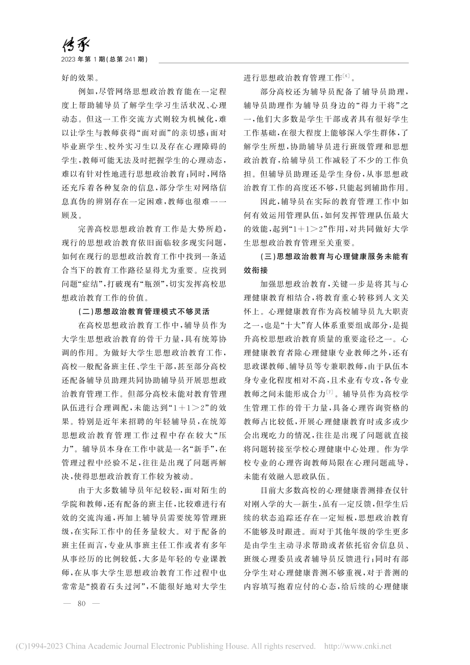 高校辅导员思想政治教育工作研究_朱佳文.pdf_第3页