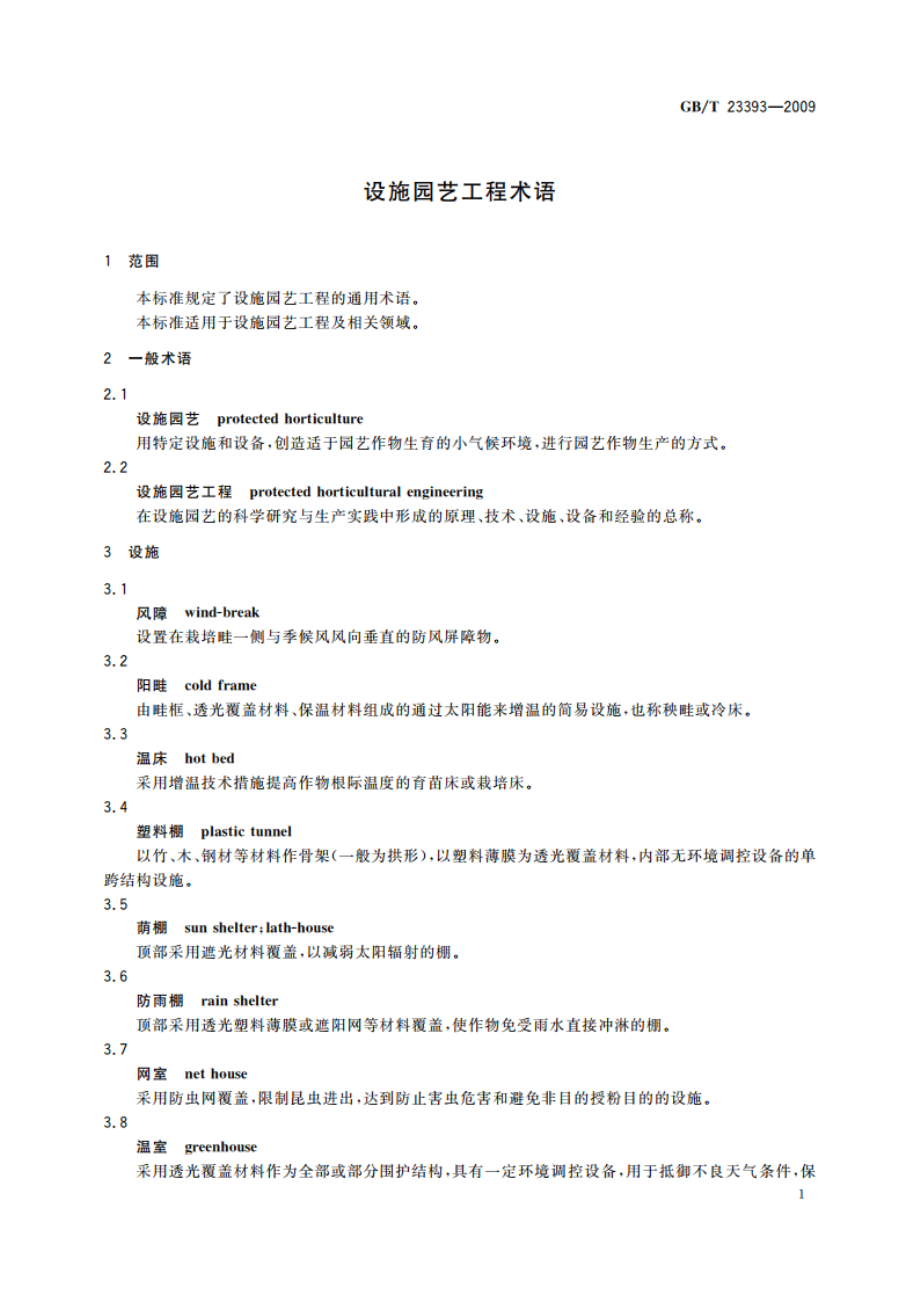 设施园艺工程术语 GBT 23393-2009.pdf_第3页