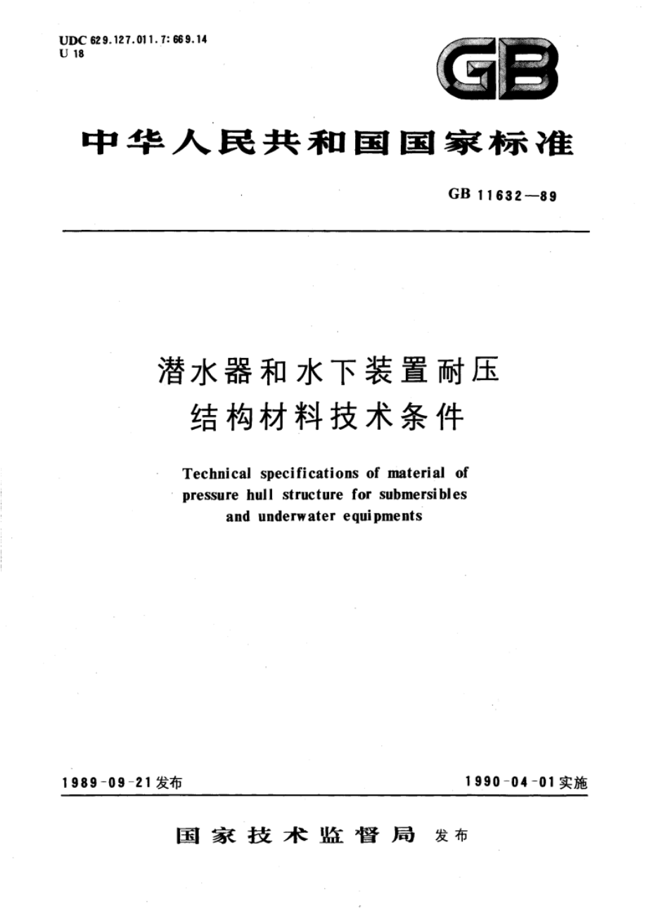 潜水器和水下装置耐压结构材料技术条件 GBT 11632-1989.pdf_第1页