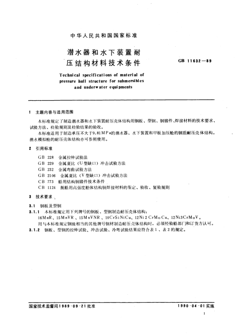 潜水器和水下装置耐压结构材料技术条件 GBT 11632-1989.pdf_第3页