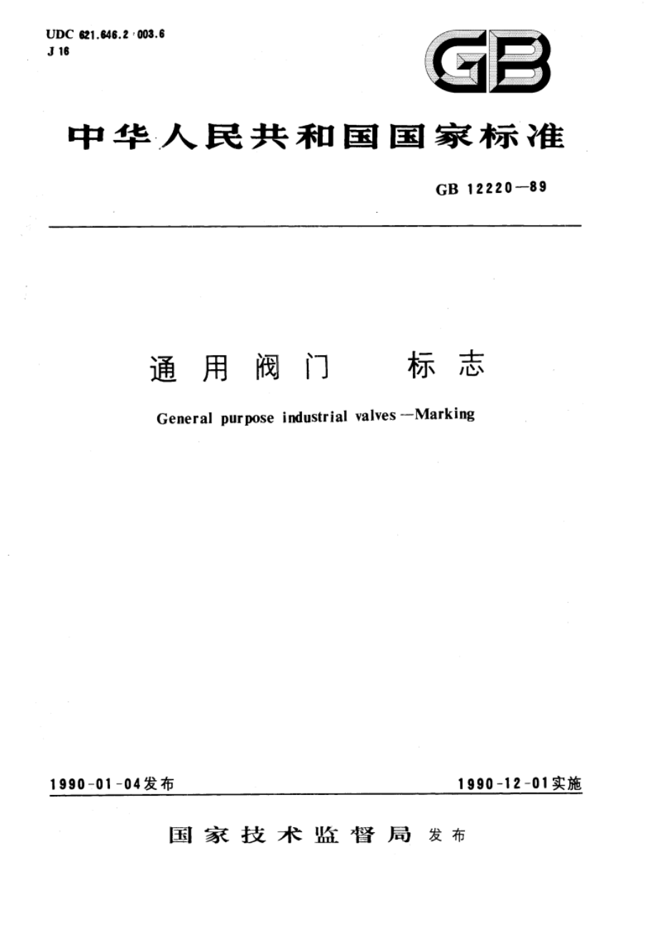 通用阀门 标志 GBT 12220-1989.pdf_第1页