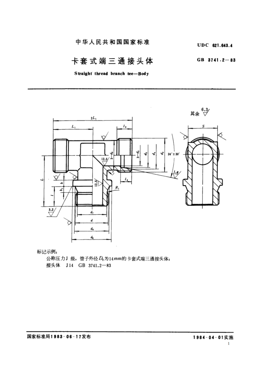 卡套式端三通接头体 GBT 3741.2-1983.pdf_第2页