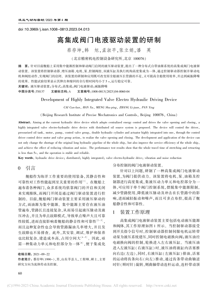 高集成阀门电液驱动装置的研制_蔡存坤.pdf_第1页