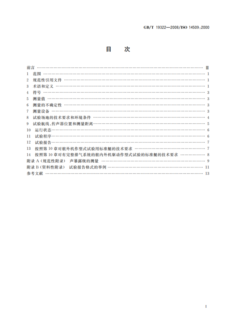 小艇 机动游艇空气噪声的测定 GBT 19322-2008.pdf_第2页