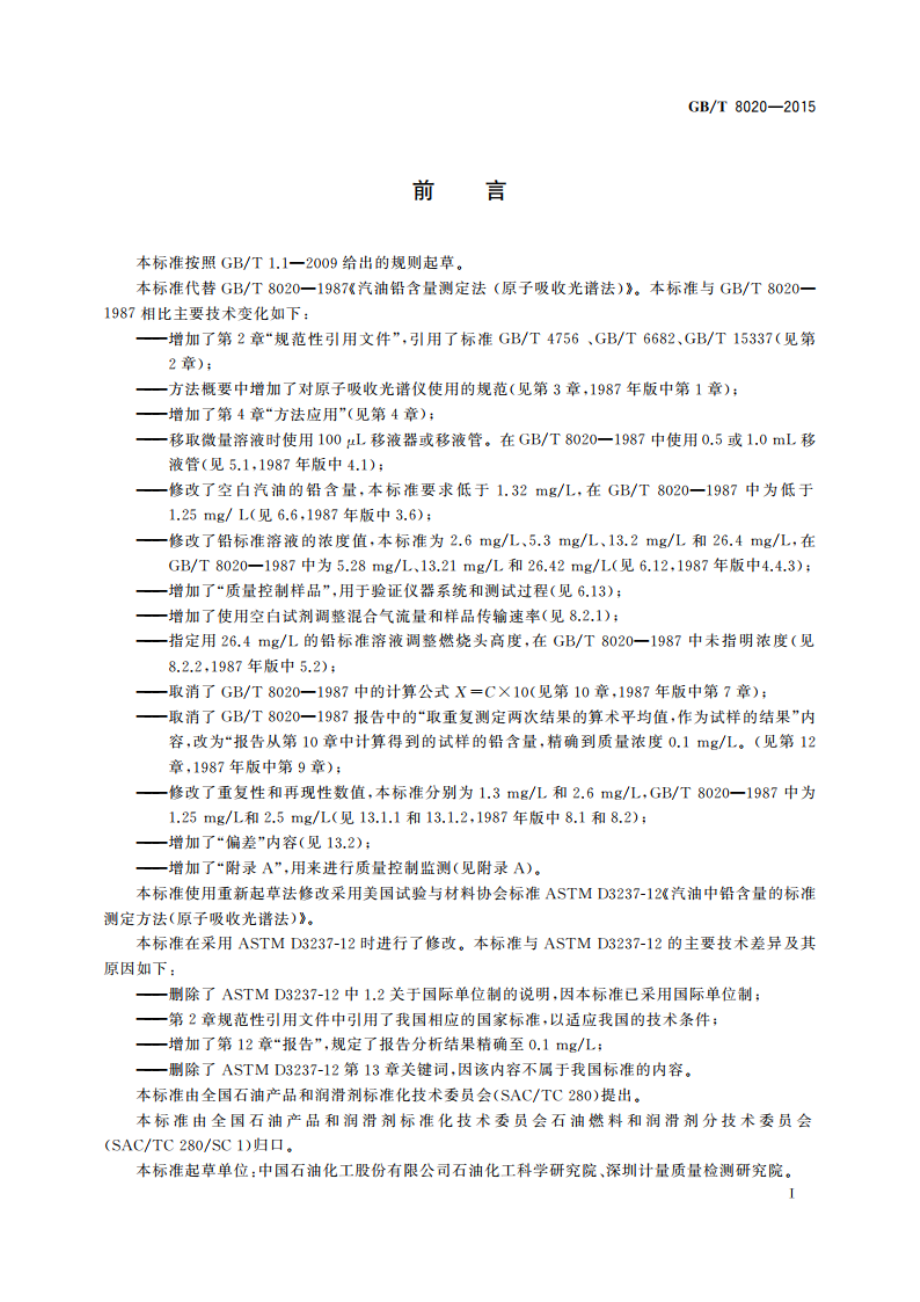 汽油中铅含量的测定 原子吸收光谱法 GBT 8020-2015.pdf_第2页