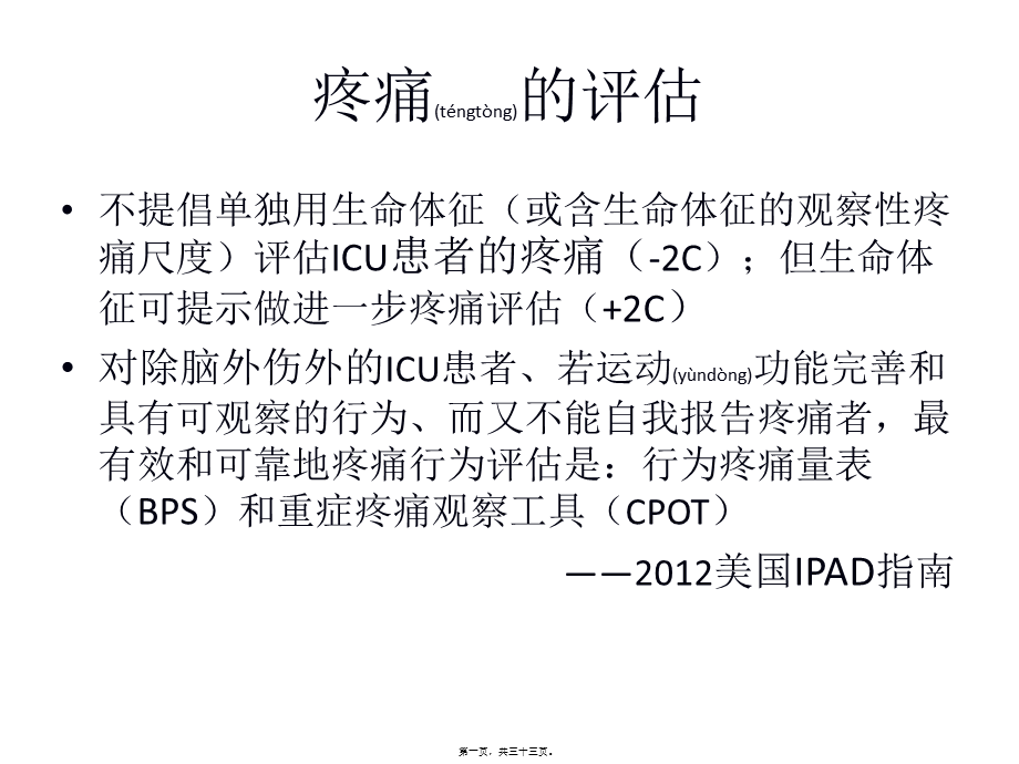 2022年医学专题—ICU阵痛与镇静(1).ppt_第1页