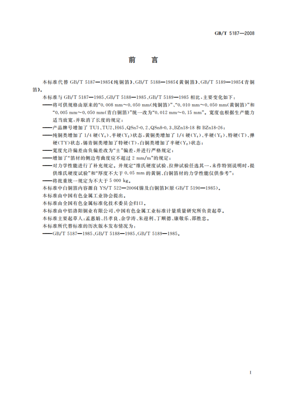 铜及铜合金箔材 GBT 5187-2008.pdf_第3页