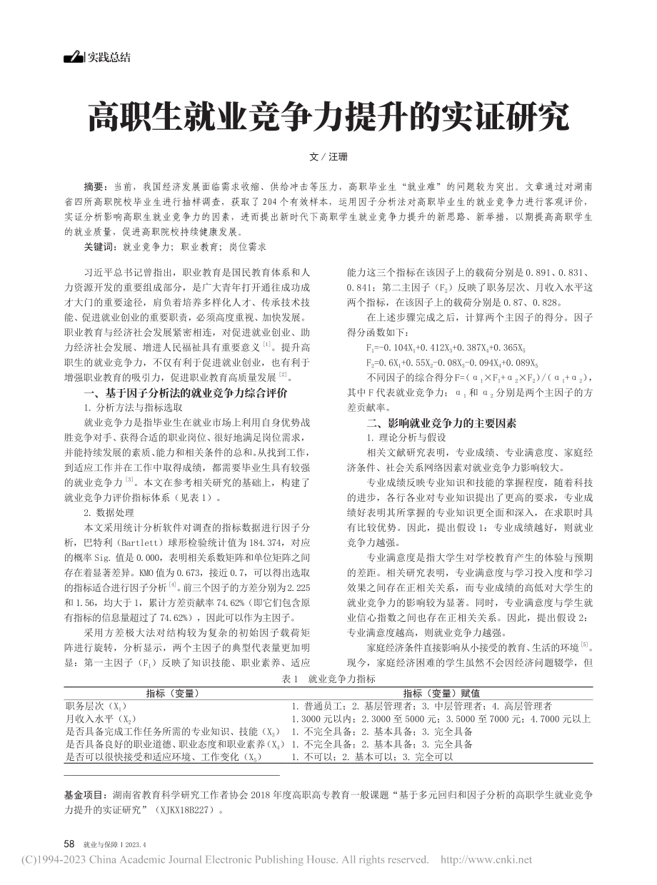 高职生就业竞争力提升的实证研究_汪珊.pdf_第1页