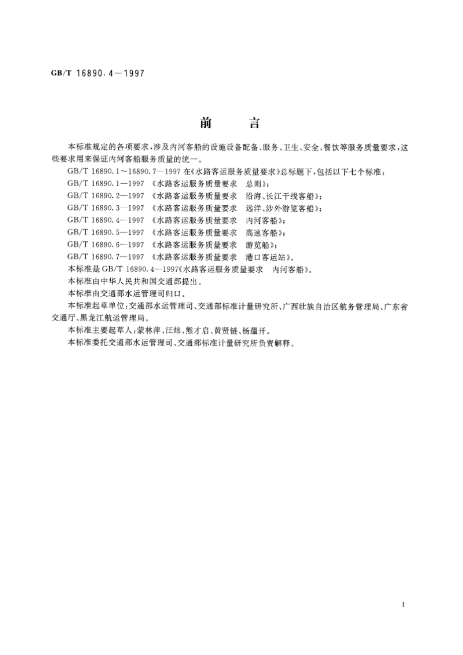 水路客运服务质量要求 内河客船 GBT 16890.4-1997.pdf_第2页