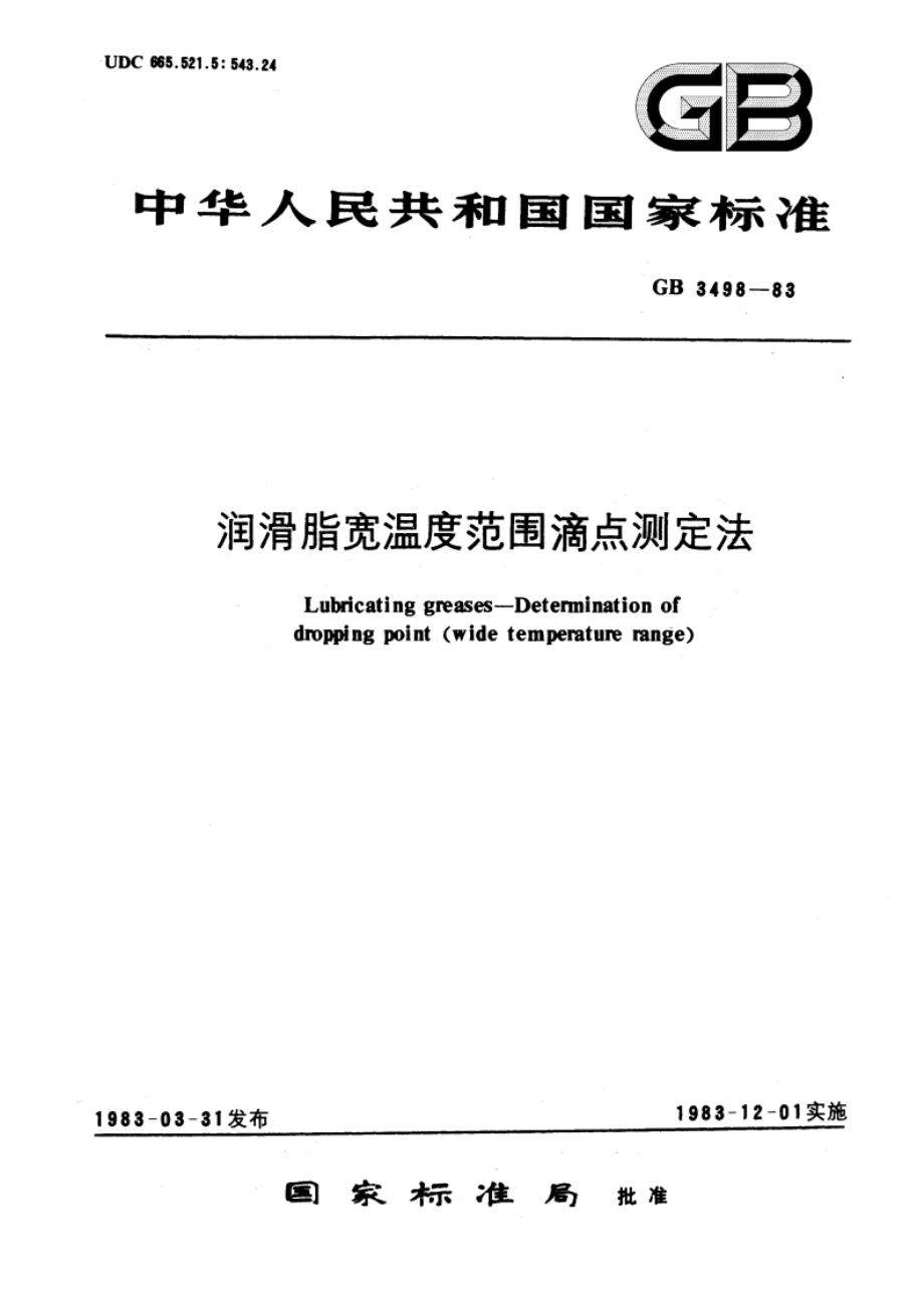 润滑脂宽温度范围滴点测定法 GBT 3498-1983.pdf_第1页