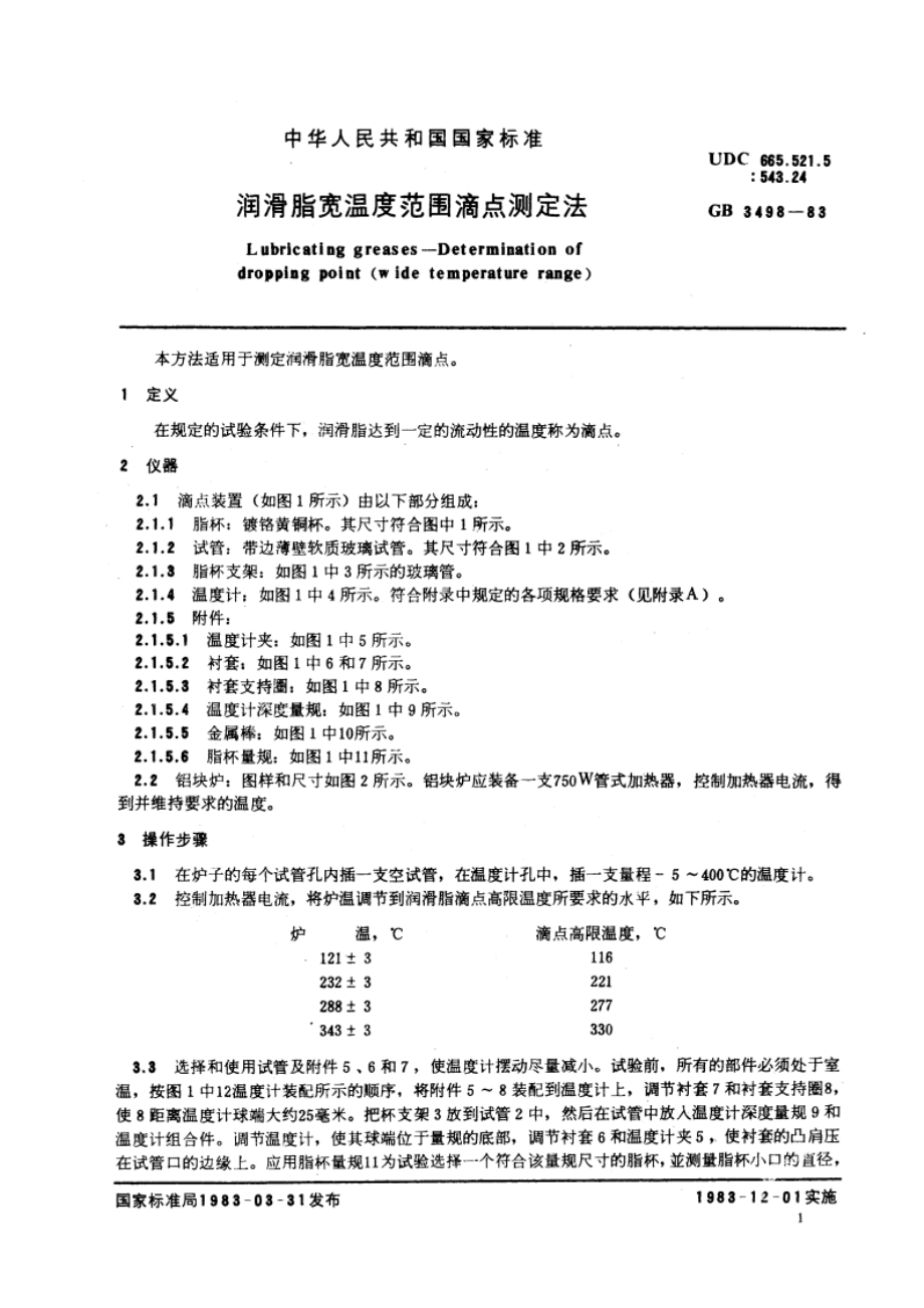 润滑脂宽温度范围滴点测定法 GBT 3498-1983.pdf_第2页