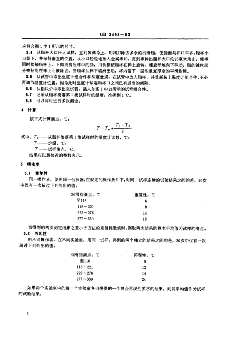 润滑脂宽温度范围滴点测定法 GBT 3498-1983.pdf_第3页