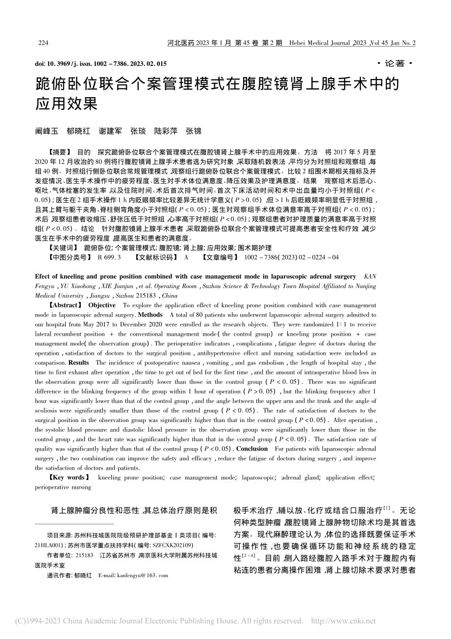 跪俯卧位联合个案管理模式在...腔镜肾上腺手术中的应用效果_阚峰玉.pdf_第1页