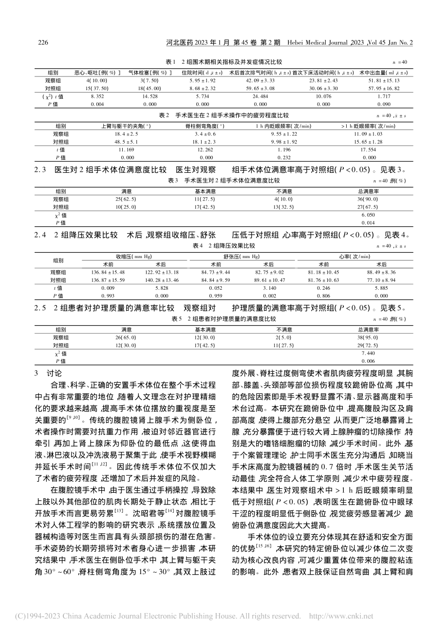 跪俯卧位联合个案管理模式在...腔镜肾上腺手术中的应用效果_阚峰玉.pdf_第3页