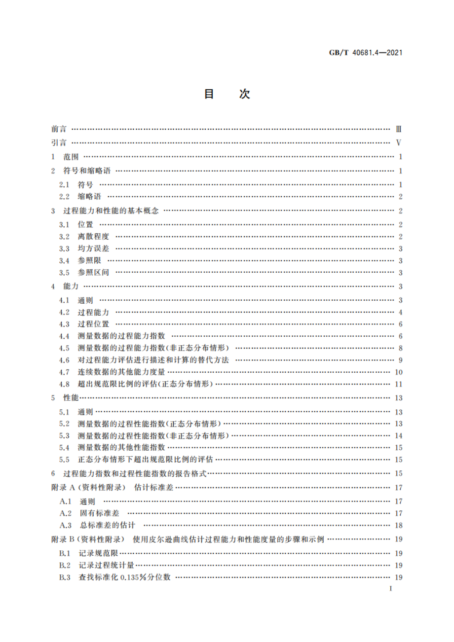 生产过程能力和性能监测统计方法 第4部分：过程能力估计和性能测量 GBT 40681.4-2021.pdf_第3页