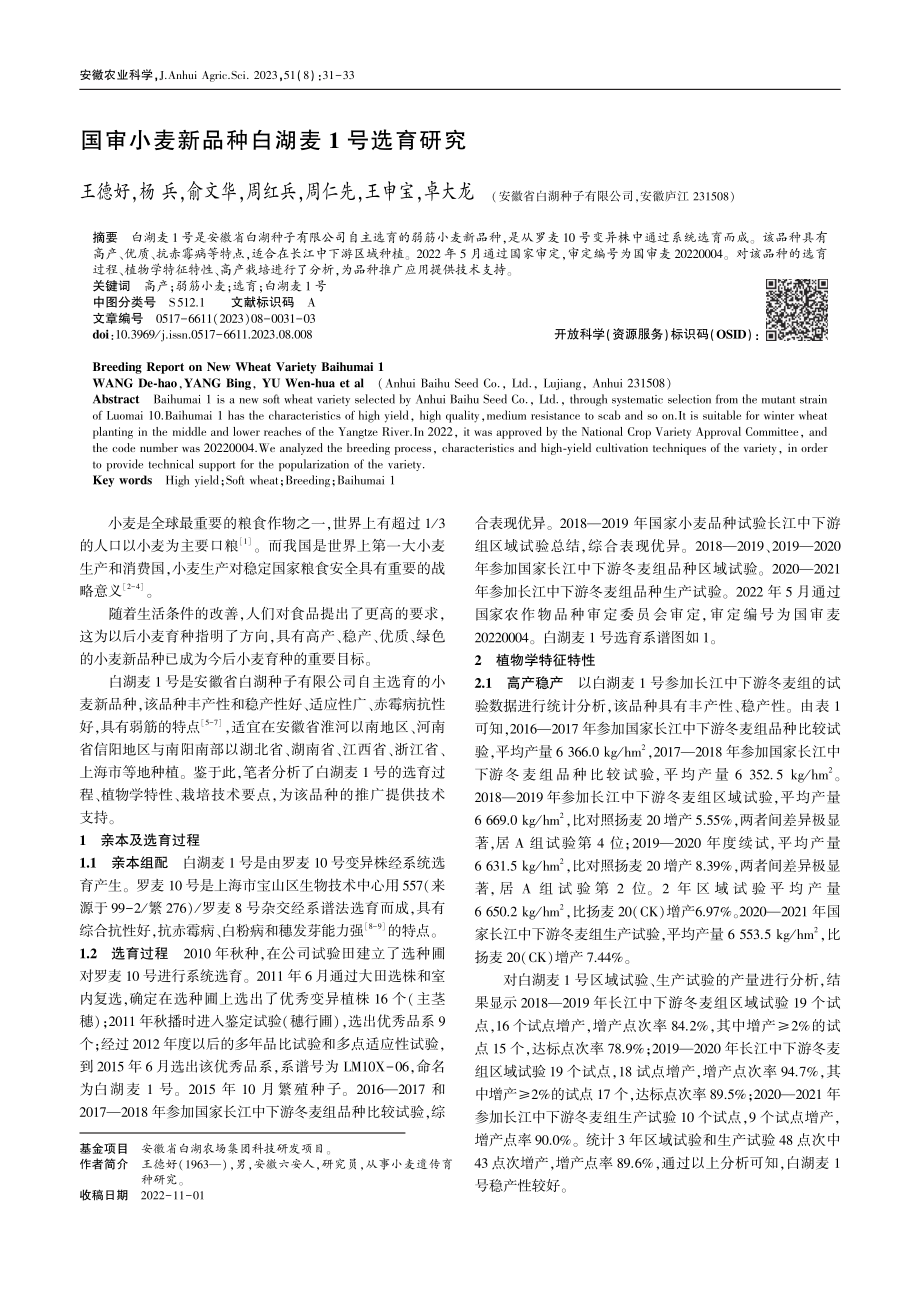 国审小麦新品种白湖麦1号选育研究_王德好.pdf_第1页