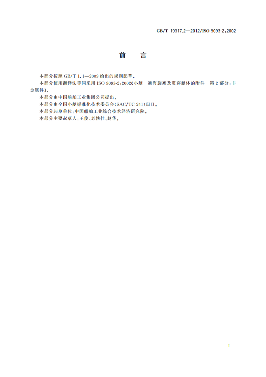 小艇 通海旋塞及贯穿艇体的附件 第2部分：非金属件 GBT 19317.2-2012.pdf_第2页