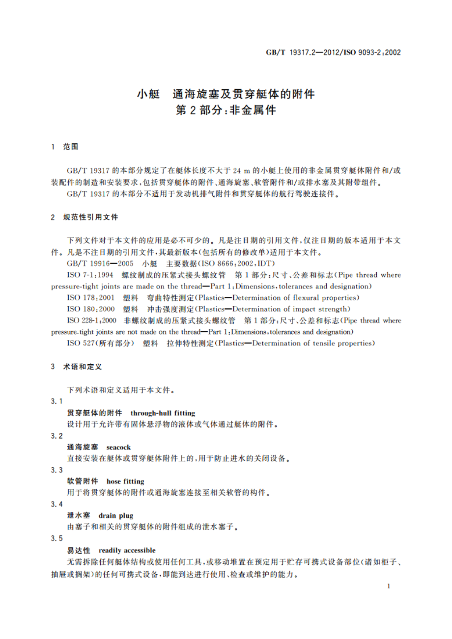 小艇 通海旋塞及贯穿艇体的附件 第2部分：非金属件 GBT 19317.2-2012.pdf_第3页