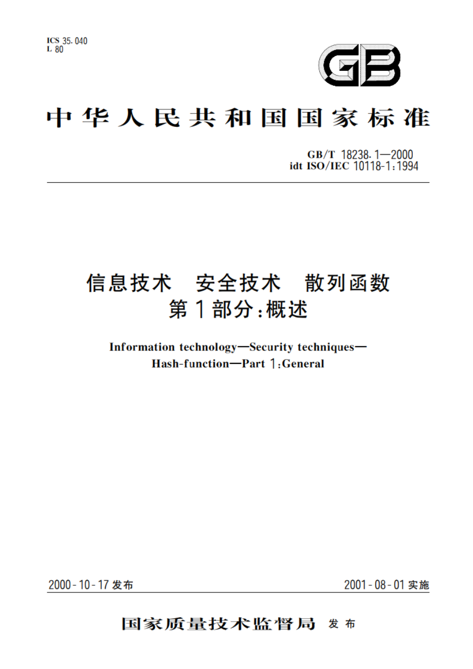 信息技术 安全技术 散列函数 第1部分：概述 GBT 18238.1-2000.pdf_第1页