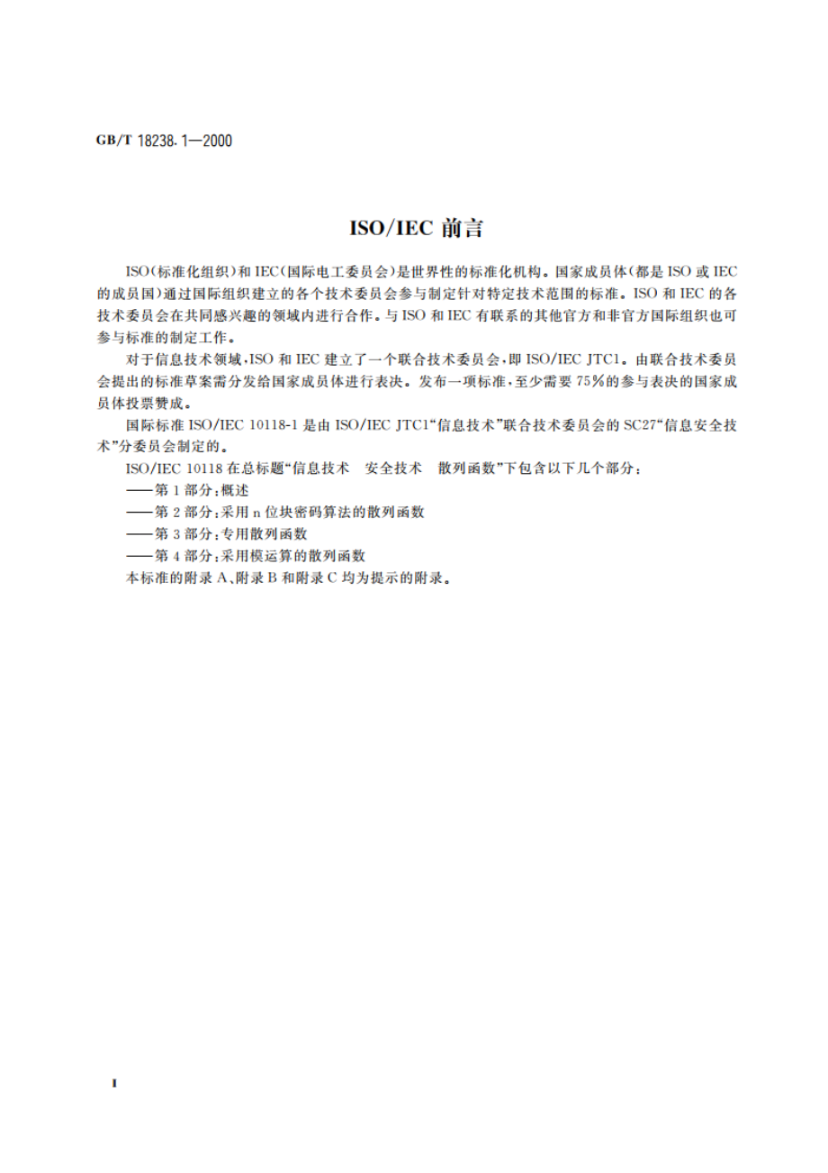 信息技术 安全技术 散列函数 第1部分：概述 GBT 18238.1-2000.pdf_第3页