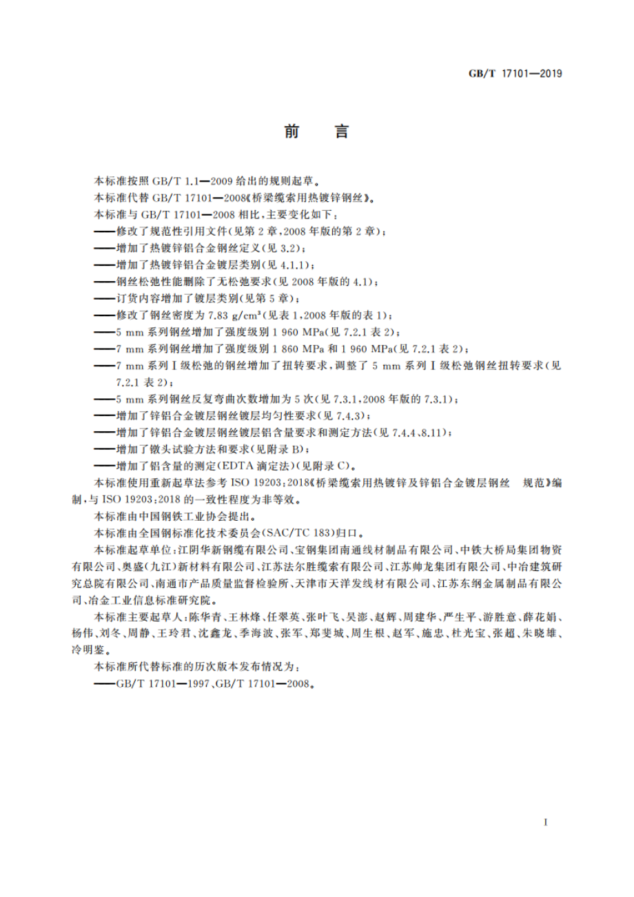 桥梁缆索用热镀锌或锌铝合金钢丝 GBT 17101-2019.pdf_第3页