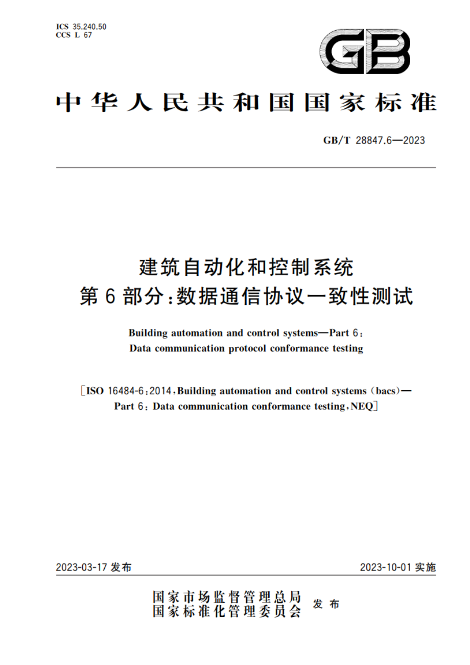 建筑自动化和控制系统 第6部分：数据通信协议一致性测试 GBT 28847.6-2023.pdf_第1页