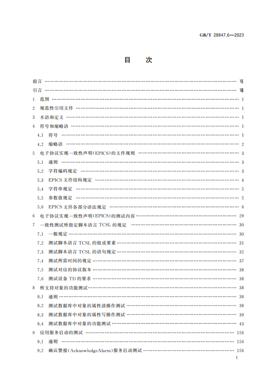 建筑自动化和控制系统 第6部分：数据通信协议一致性测试 GBT 28847.6-2023.pdf_第2页