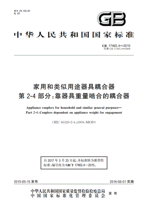 家用和类似用途器具耦合器 第2-4部分：靠器具重量啮合的耦合器 GBT 17465.4-2015.pdf