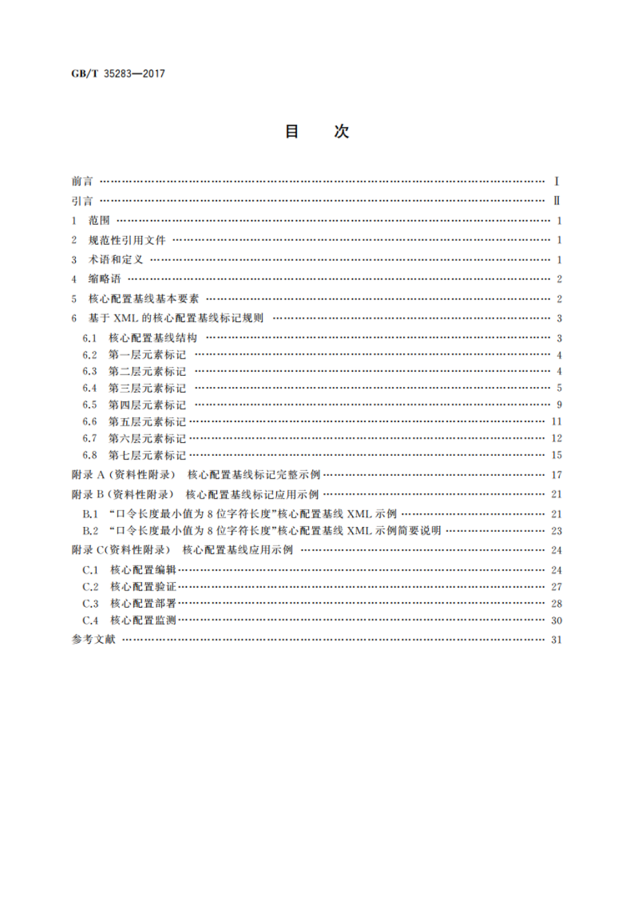 信息安全技术 计算机终端核心配置基线结构规范 GBT 35283-2017.pdf_第2页