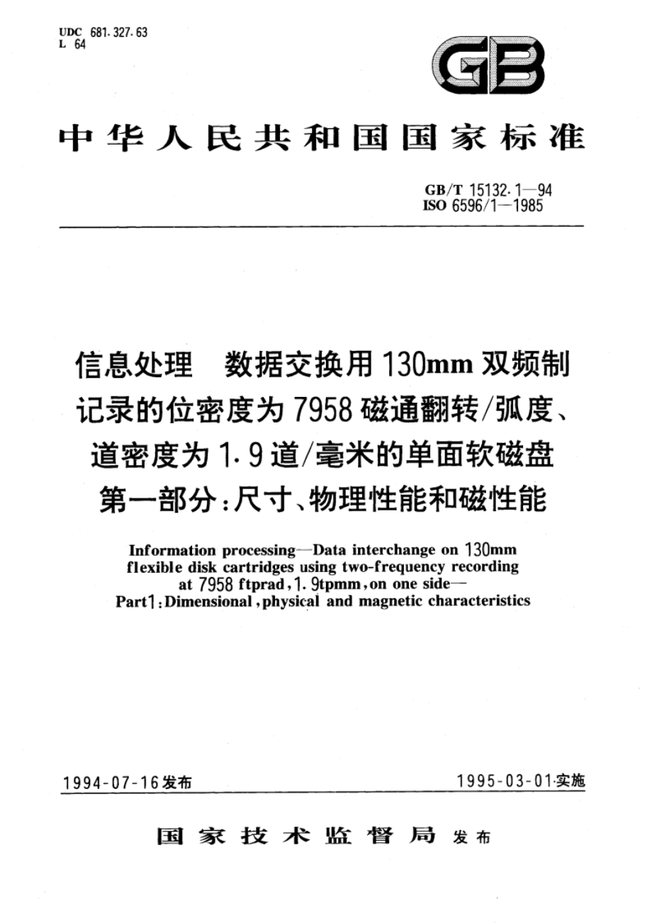 信息处理 数据交换用130mm双频制记录的位密度为7958 磁通翻转弧度、道密度为1.9道毫米的单面软磁盘 第一部分：尺寸、物理性能和磁性能 GBT 15132.1-1994.pdf_第1页