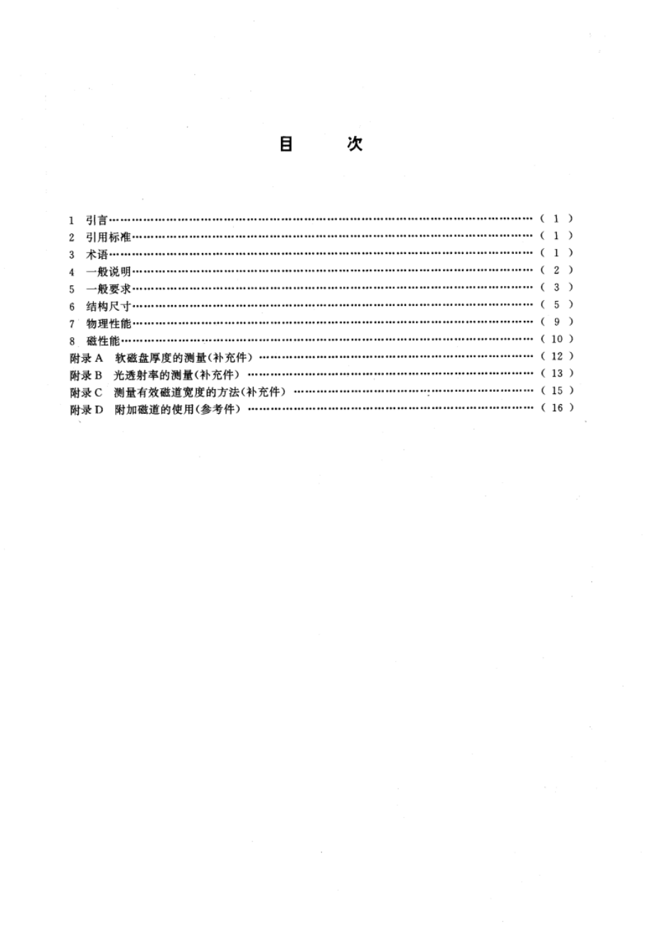 信息处理 数据交换用130mm双频制记录的位密度为7958 磁通翻转弧度、道密度为1.9道毫米的单面软磁盘 第一部分：尺寸、物理性能和磁性能 GBT 15132.1-1994.pdf_第2页