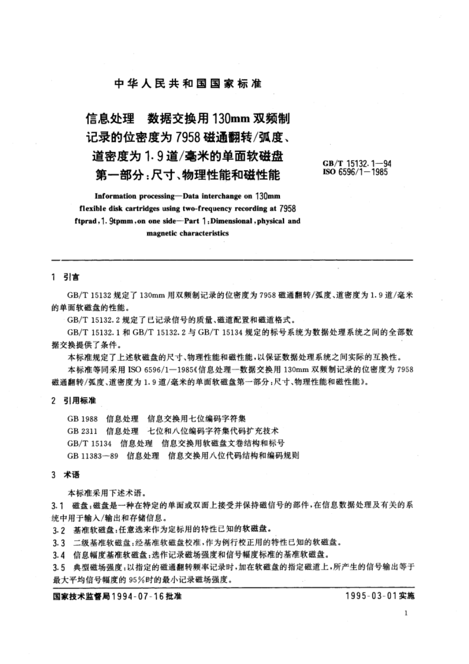 信息处理 数据交换用130mm双频制记录的位密度为7958 磁通翻转弧度、道密度为1.9道毫米的单面软磁盘 第一部分：尺寸、物理性能和磁性能 GBT 15132.1-1994.pdf_第3页