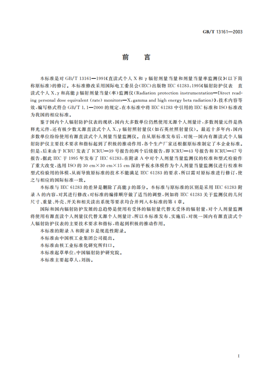 直读式个人X和γ辐射剂量当量和剂量当量率监测仪 GBT 13161-2003.pdf_第3页