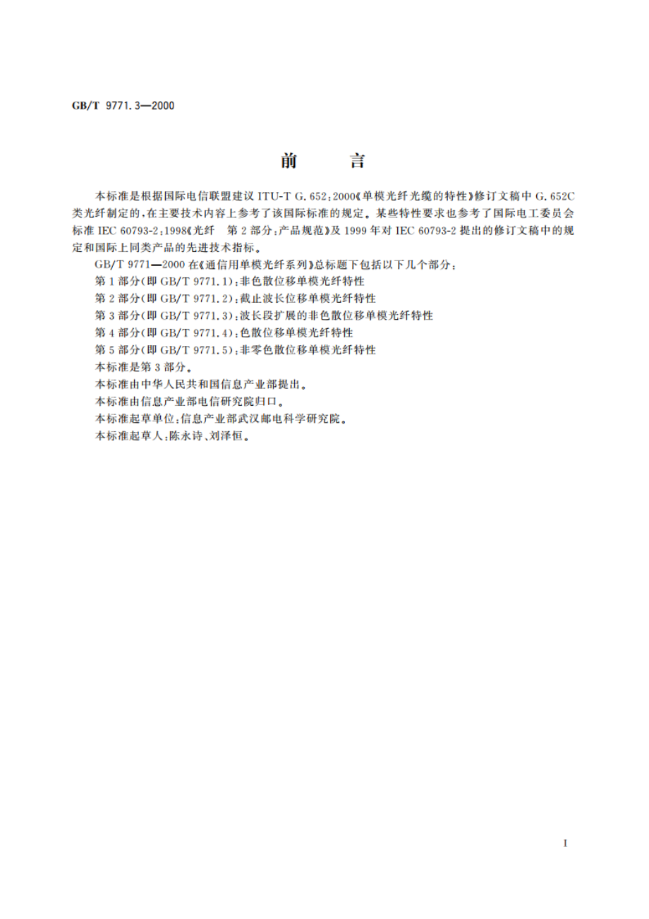 通信用单模光纤系列 第3部分：波长段扩展的非色散位移单模光纤特性 GBT 9771.3-2000.pdf_第3页