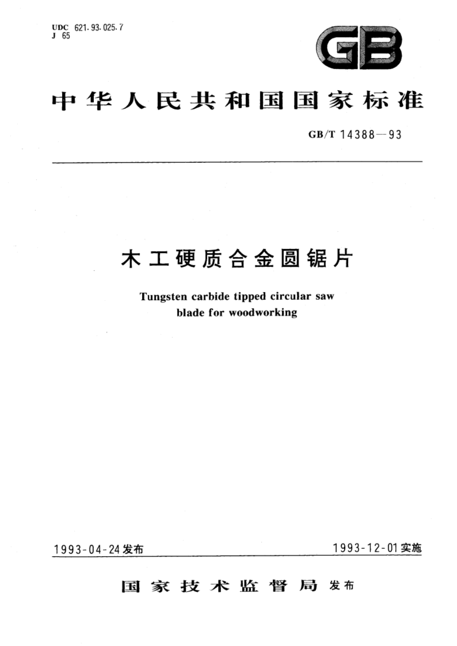 木工硬质合金圆锯片 GBT 14388-1993.pdf_第1页