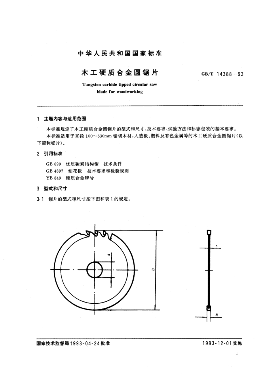 木工硬质合金圆锯片 GBT 14388-1993.pdf_第3页