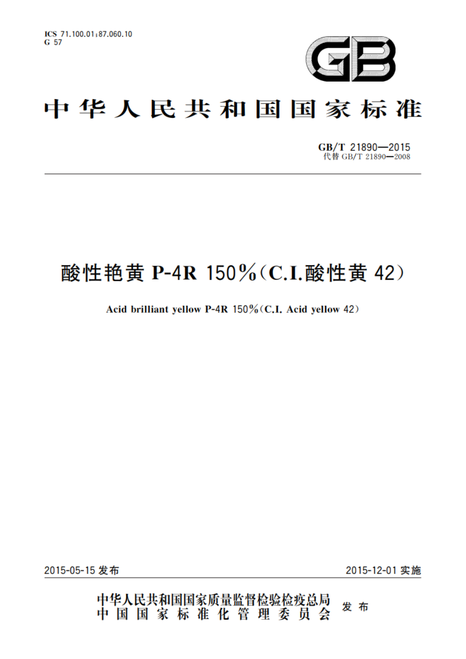 酸性艳黄P-4R 150(C.I.酸性黄42) GBT 21890-2015.pdf_第1页