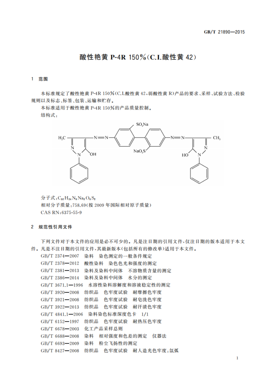 酸性艳黄P-4R 150(C.I.酸性黄42) GBT 21890-2015.pdf_第3页