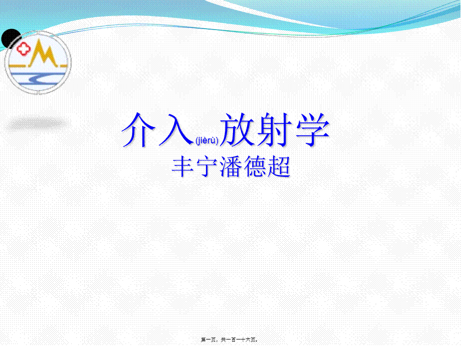 2022年医学专题—介入放射学第四章--经皮腔内血管成形术(1).ppt_第1页