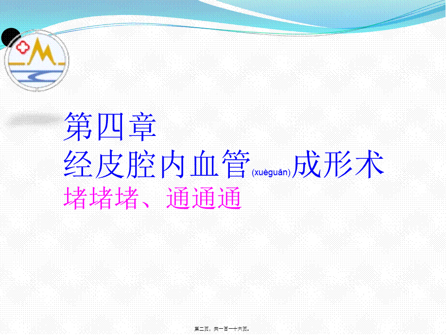 2022年医学专题—介入放射学第四章--经皮腔内血管成形术(1).ppt_第2页