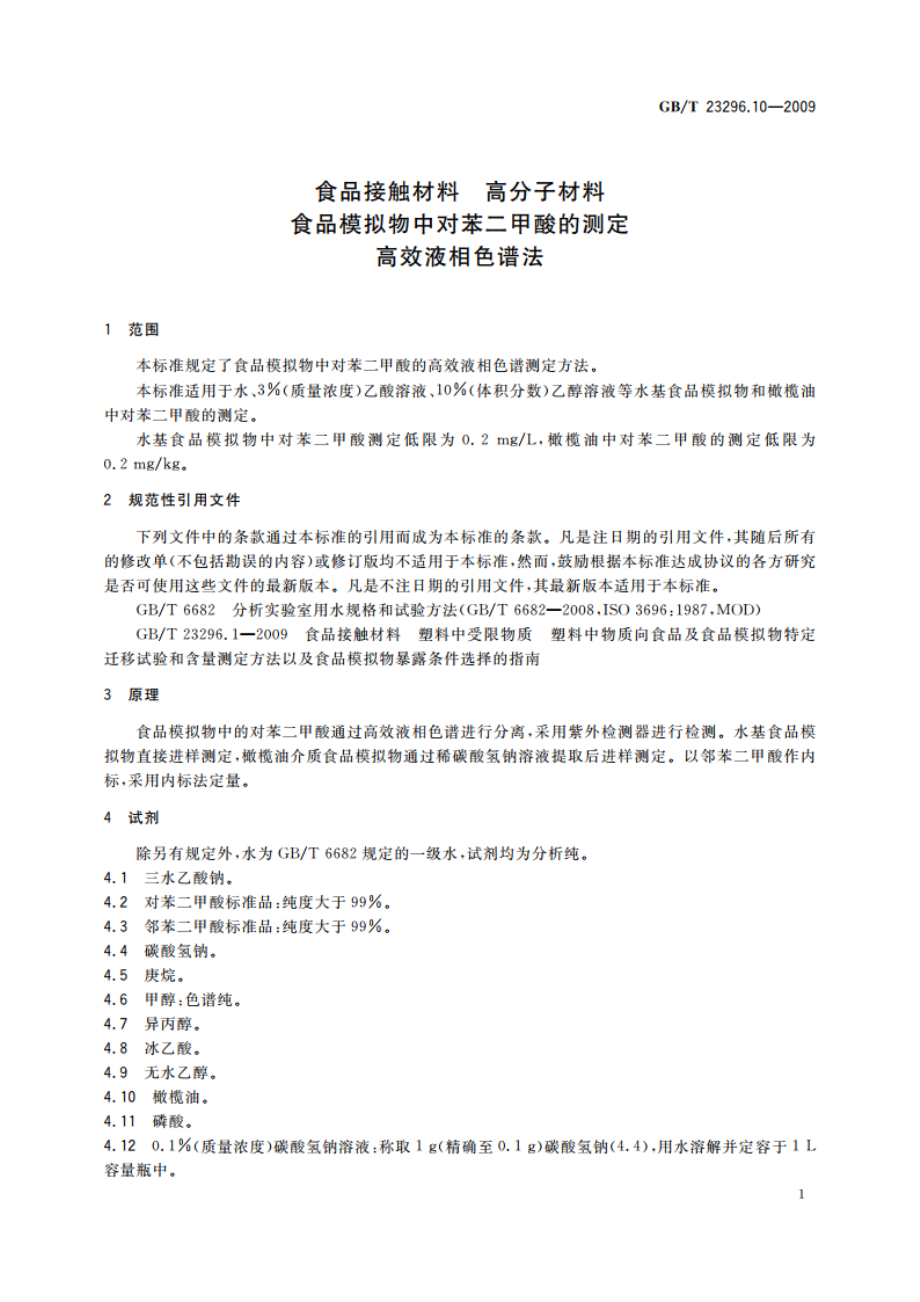 食品接触材料 高分子材料 食品模拟物中对苯二甲酸的测定 高效液相色谱法 GBT 23296.10-2009.pdf_第3页