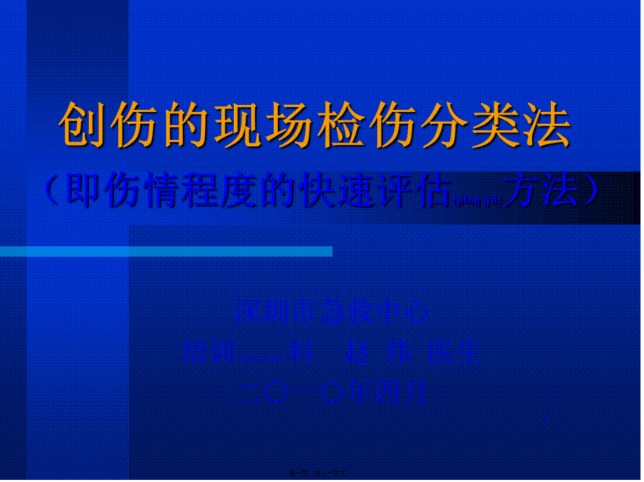 2022年医学专题—创伤的现场检伤分类法(伤情程度的快速评估方法)(1)(1).ppt_第1页