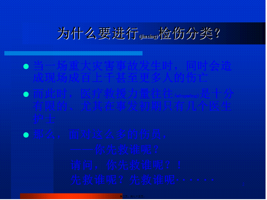 2022年医学专题—创伤的现场检伤分类法(伤情程度的快速评估方法)(1)(1).ppt_第2页