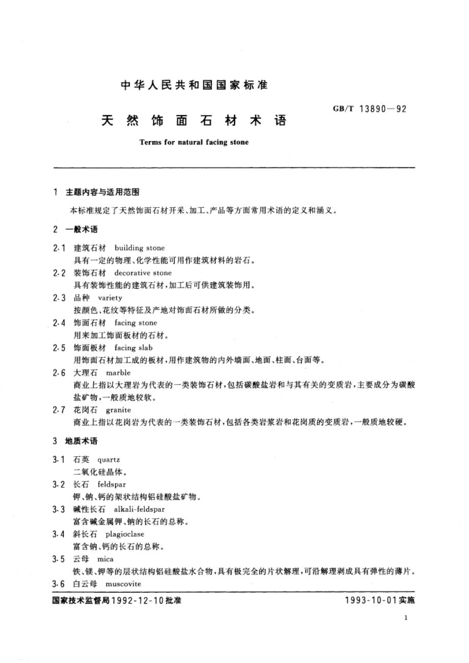 天然饰面石材术语 GBT 13890-1992.pdf_第2页